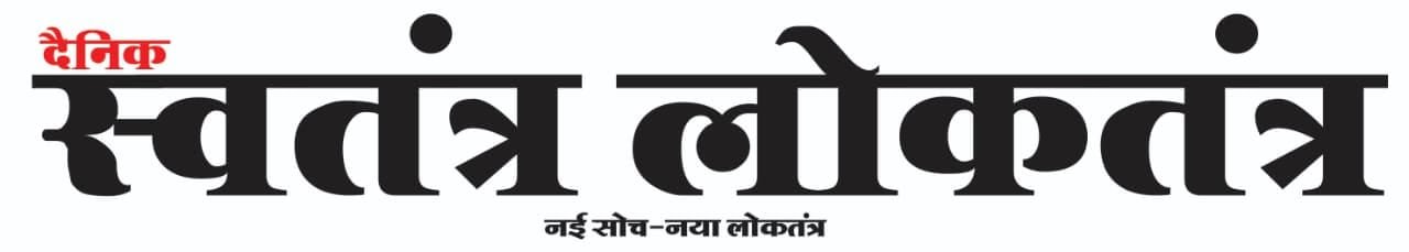 स्वतंत्र लोकतंत्र