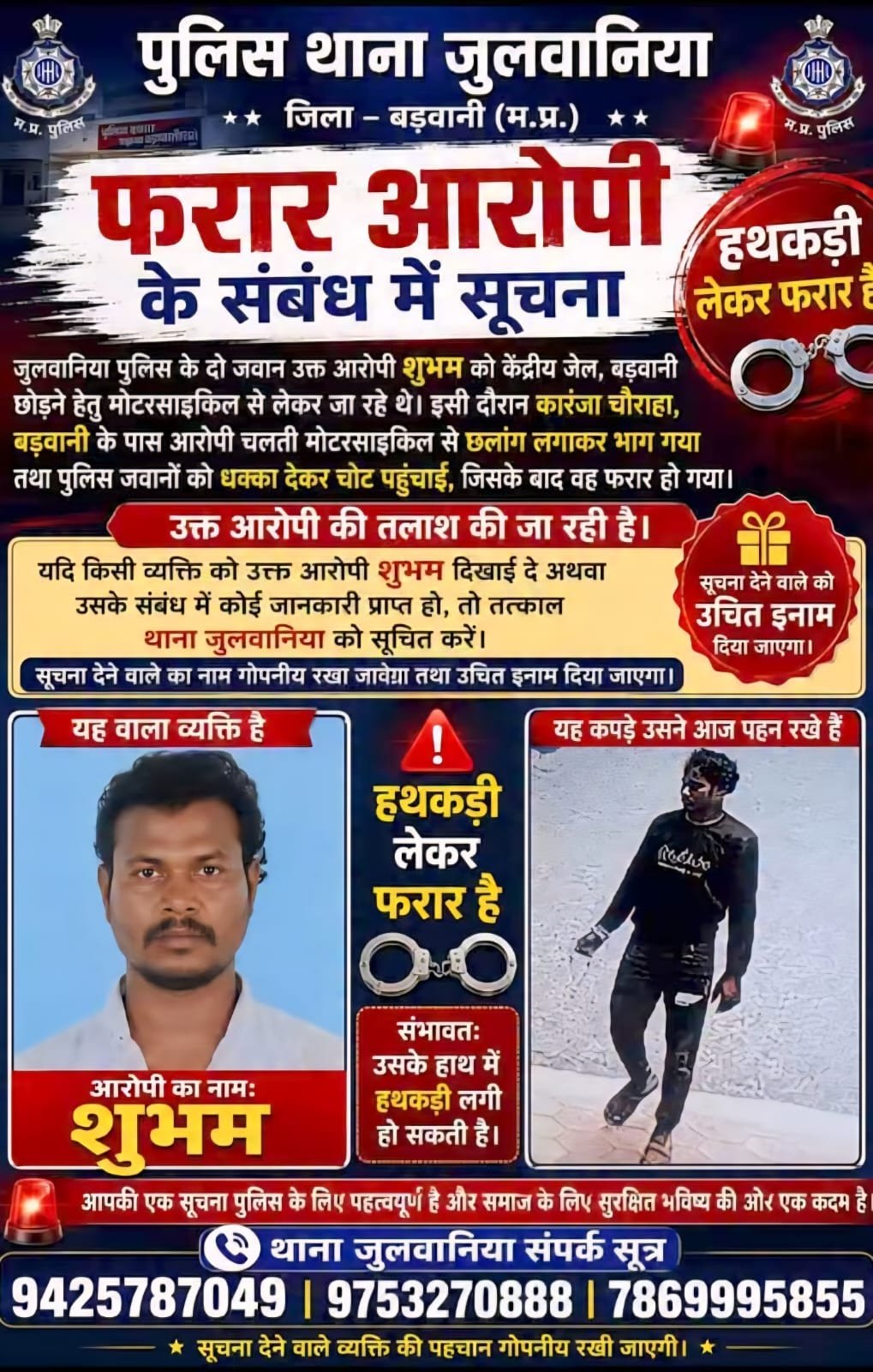 हथकड़ी समेत फरार आरोपी पर 2 हजार रुपए का इनाम, पुलिस ने फोटो जारी कर किया अलर्ट 1 IMG 20260828 WA0043