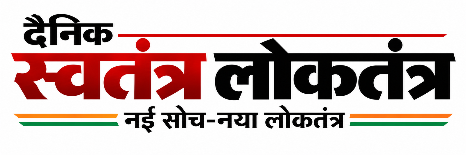 स्वतंत्र लोकतंत्र